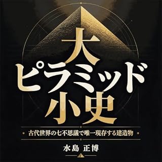 『大ピラミッド小史：古代世界の七不思議で唯一現存する建造物』のカバーアート