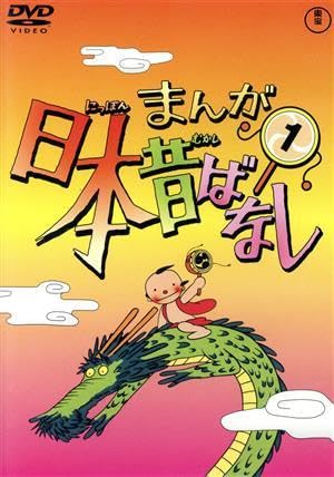 Amazon | まんが日本昔ばなし 第1巻／（キッズ）市原悦子（語り