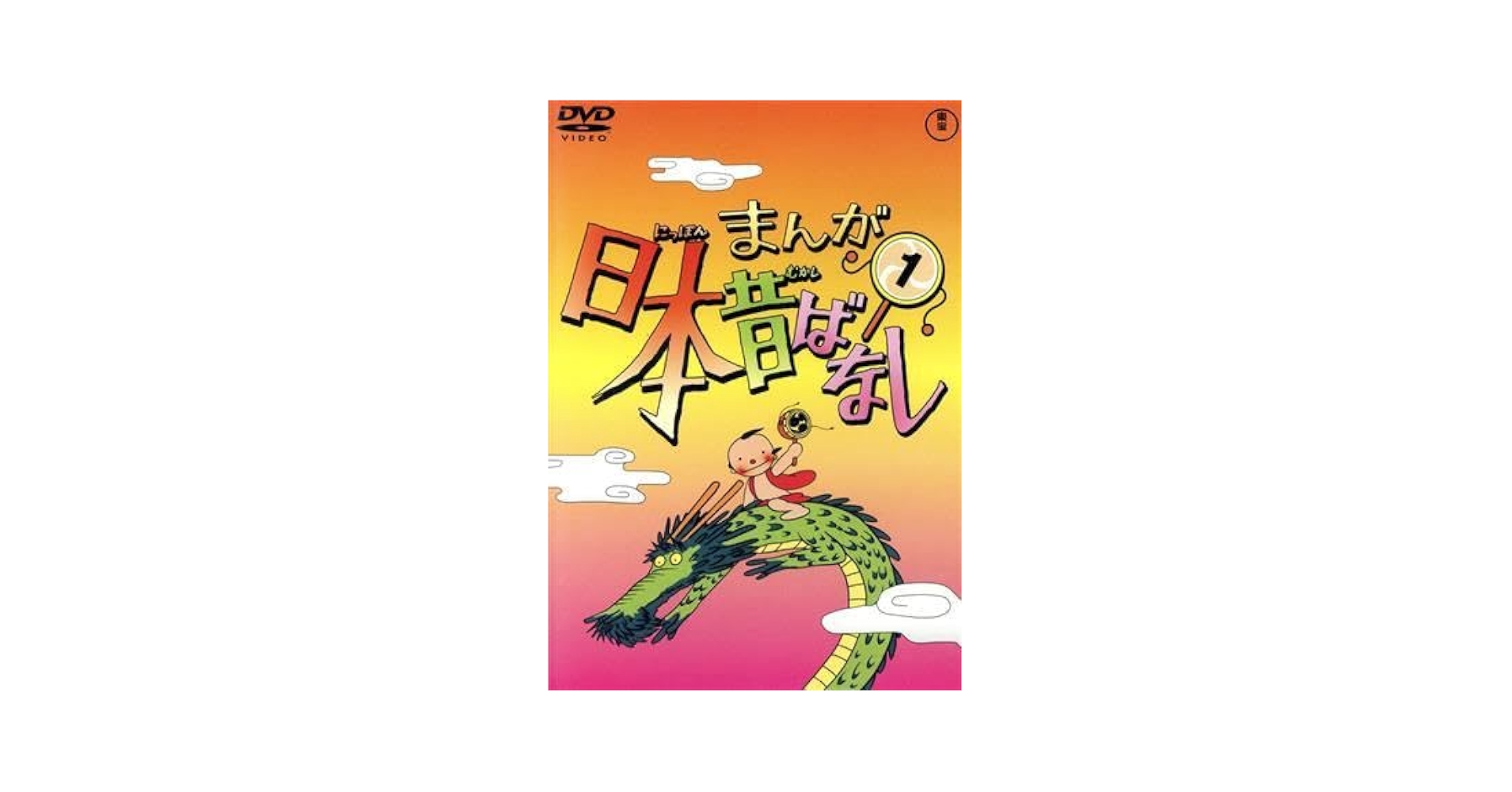 まんが日本昔ばなし55巻　オールカラー版 Amazon.co.jp: まんが日本昔ばなし DVD第55巻 : 市原悦子, 常田