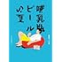 ベン・グッドマン「哺乳瓶ビールの夏」