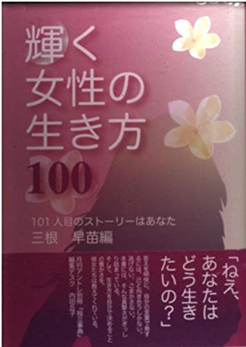 PDFダウンロード 輝く女性の生き方100 バイ