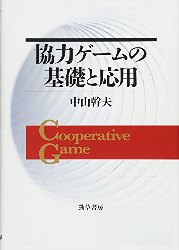 協力ゲームの基礎と応用