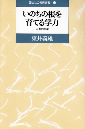 Amazon.co.jp: 東井 義雄: 本、バイオグラフィー、最新アップデート