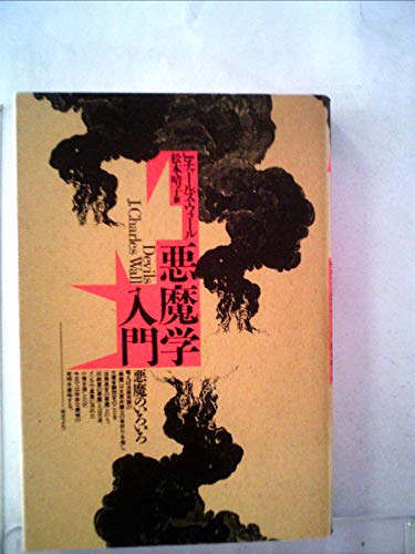 悪魔学入門