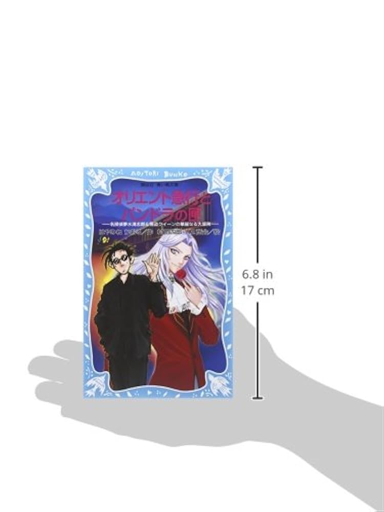 オリエント急行とパンドラの匣 (講談社青い鳥文庫) | はやみね