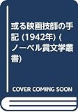 或る映画技師の手記 (1942年) (ノーベル賞文学叢書)