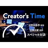 Creator's Time 富野由悠季監督×高橋良輔監督　スペシャル対談