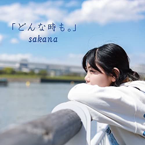Amazon Musicで宛然サカナの「どんな時も。」を再生する