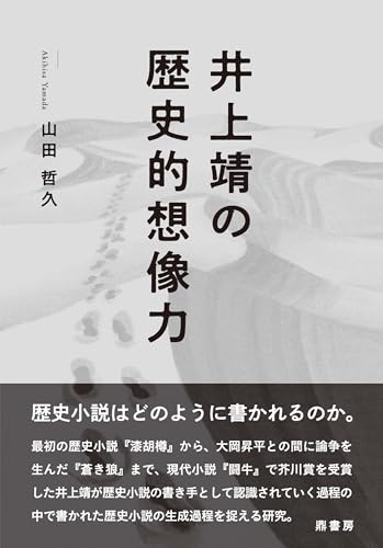 井上靖の歴史的想像力