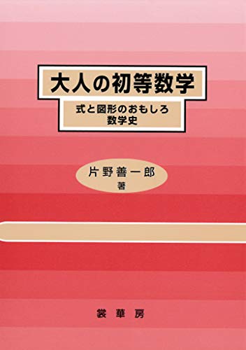 大人の初等数学　式と図形のおもしろ数学史