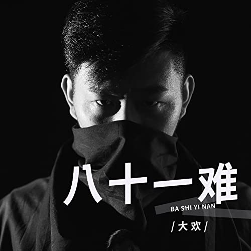 Amazon Music - 大欢の八十一难 (DJ阿奇版) - Amazon.co.jp