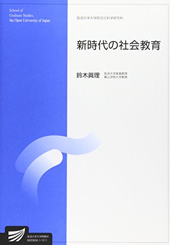 新時代の社会教育 (放送大学大学院教材)