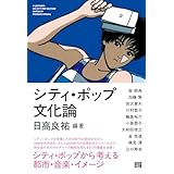 シティ・ポップ文化論