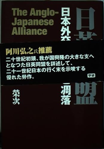 日英同盟―日本外交の栄光と凋落