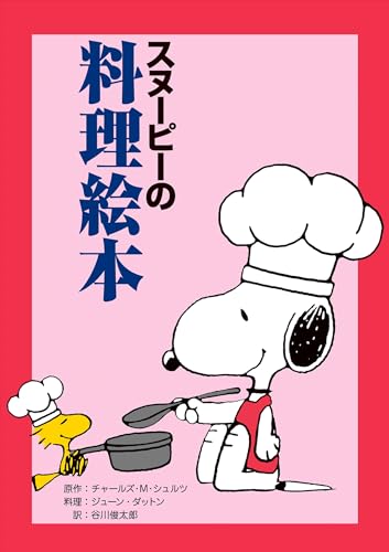 スヌーピーの料理絵本の表紙
