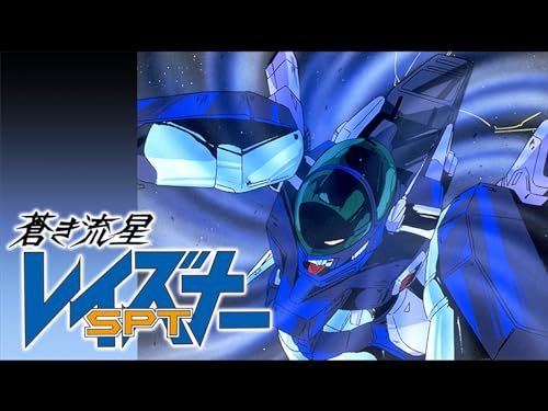 『蒼き流星SPTレイズナー』