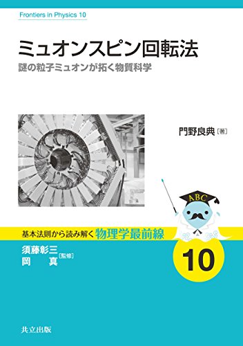 ミュオンスピン回転法 ―謎の粒子ミュオンが拓く物質科学― (基本法則から読み解く物理学最前線 10)