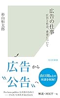 広告の仕事～広告と社会、希望について～ (光文社新書)