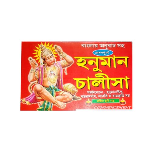 NEW HANUMAN CHALISA BOOK IN BENGALI.
