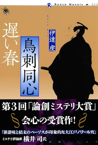 鳥刺同心 遅い春 (論創ノベルス)