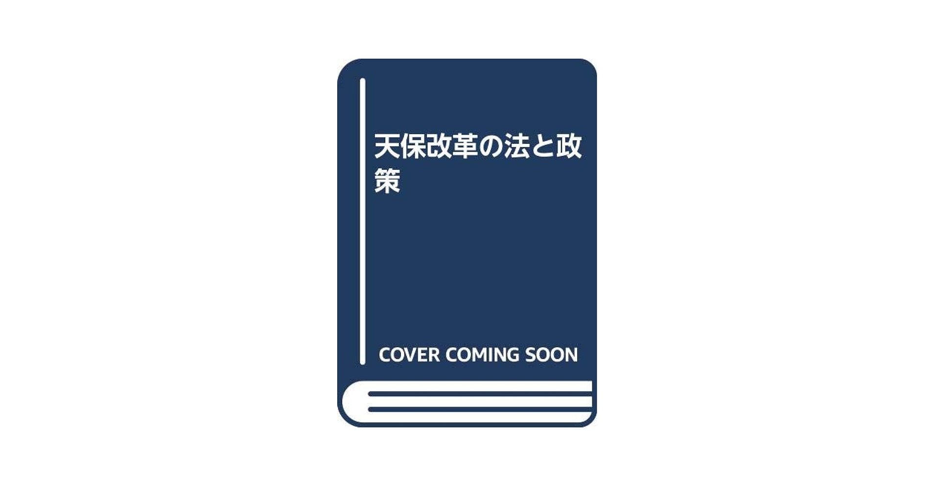 天保改革の法と政策   /創文社（千代田区）/坂本忠久（単行本） 天保改革の法と政策 | 坂本 忠久 |本 | 通販 | Amazon