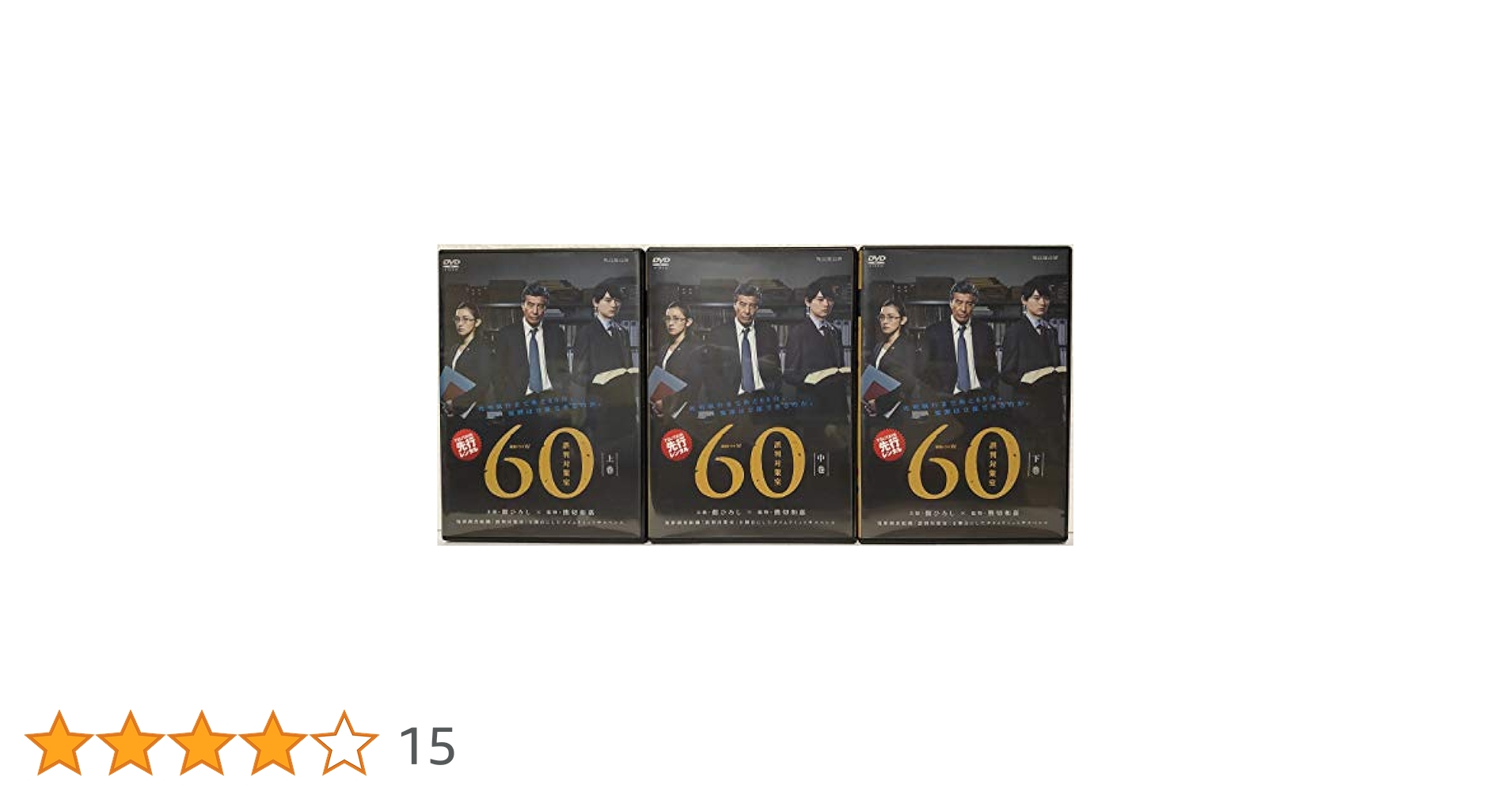 連続ドラマW 60 誤判対策室 [DVD] Amazon.co.jp: 連続ドラマW 60 誤判対策室 [レンタル落ち] 上中