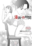 ［話売］漫画のお時間45