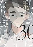 私、30になりました。～Born in ’85～（フルカラー）【特装版】 8 (恋するｿﾜﾚ)