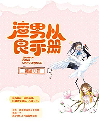 渣男从良手册 (Chinese Edition)