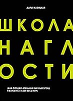 Школа наглости. Как создать сильный личный бренд и влюбить в себя весь мир 5041087768 Book Cover
