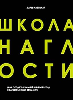 Hardcover Shkola Naglosti. Kak sozdat silnyy lichnyy brend i vlyubit v sebya ves mir [Russian] Book