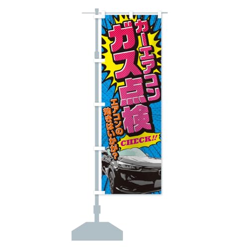 カーエアコンガス点検・アメコミ風 のぼり旗(レギュラー60x180cm 左チチ 標準) 5FC8_AR グッズプロ/GoodsPro