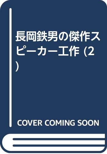 長岡鉄男の傑作スピーカー工作 (2) 長岡鉄男の傑作スピーカー工作 (2)