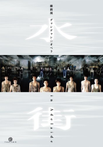 維新派 ヂャンヂャン☆オペラ 水街 in Adelaide [DVD]のサムネイル