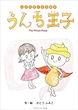 心が元気になる絵本　うんち王子