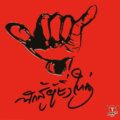 Play Nak Su Pu Ying Yai By Carabao On Amazon Music