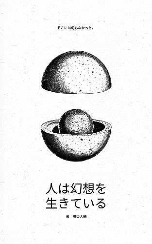 人は幻想を生きている