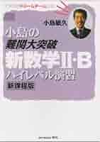 入試数学の原点　小島敏久 小島敏久師/入試数学の原点/絶版 - メルカリ