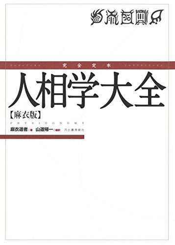 完全定本 人相学大全: 麻衣版 完全定本 人相学大全: 麻衣版