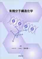 現代有機化学入門〈1〉有機分子構造論へのアプローチ (1971年) 現代有機化学入門〈1〉有機分子構造論へのアプローチ (1971年)