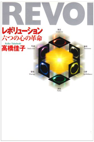 レボリューション―六つの心の革命