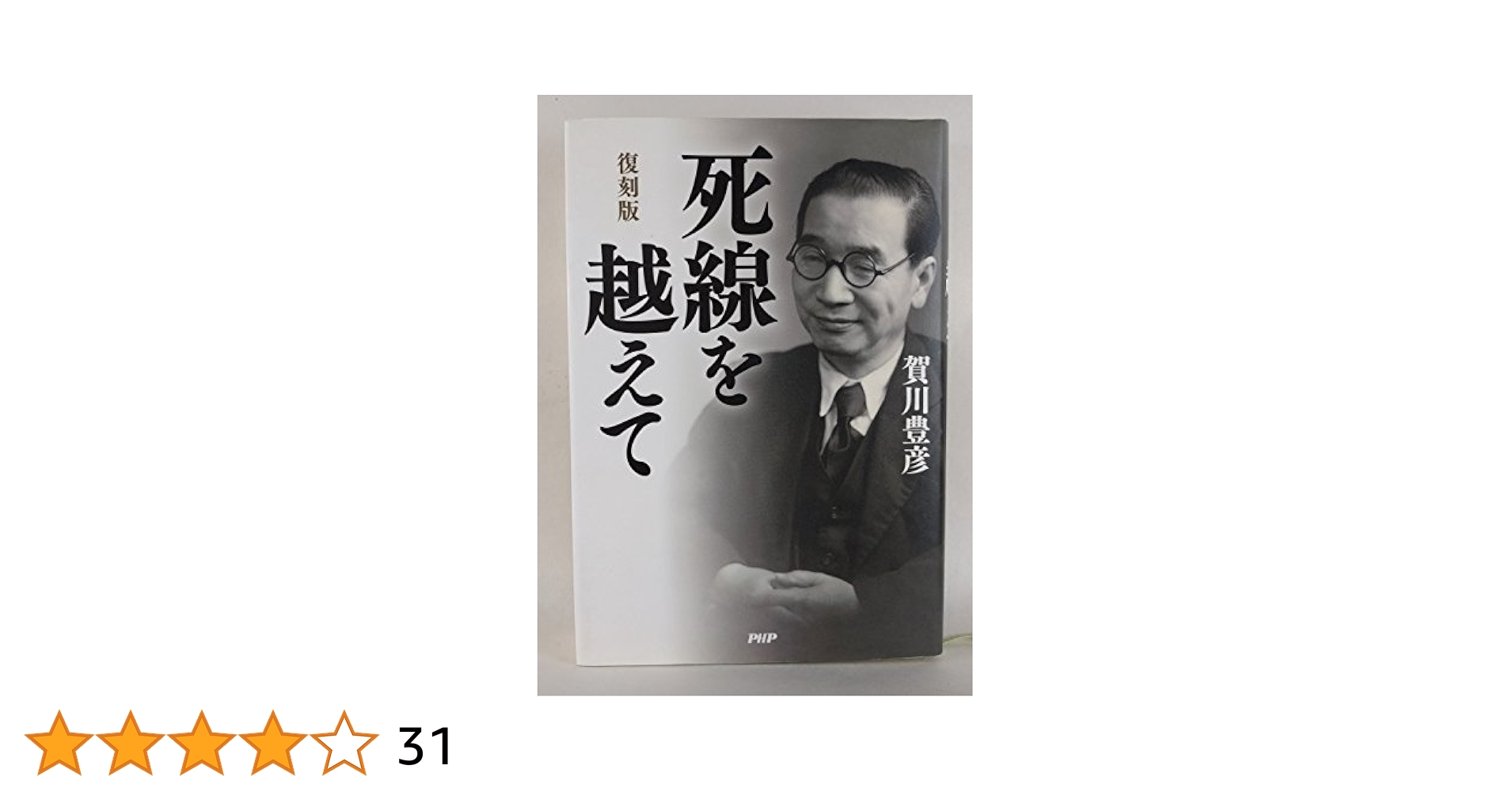 死線を越えて 上・中・下巻 賀川豊彦 復刻改定版 お試し価格！】 Amazon.co.jp: 復刻版 死線を越えて : 賀川 豊彦