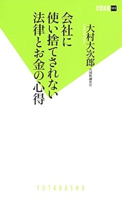 会社に使い捨てされない法律とお金の心得 (双葉新書)
