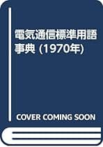 Amazon.co.jp: 日本電信電話公社: 本