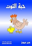 حبة التوت (Arabic Edition)