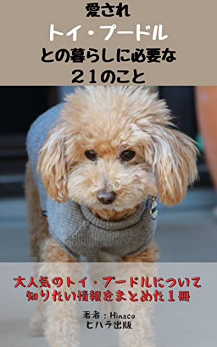 愛されトイ プードルとの暮らしに必要な２１のこと トイプーの情報をギュッと詰め込んだ本 動物の飼い方 ヒハラ出版 Hinaco 裕太 日原 Kindle本 Kindleストア Amazon