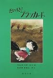 だいすき!ブラッカード