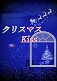 クリスマスkiss (アプリーレ文庫)