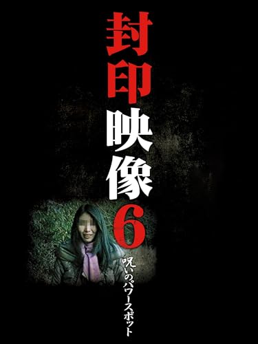 封印映像6 呪いのパワースポットのサムネイル