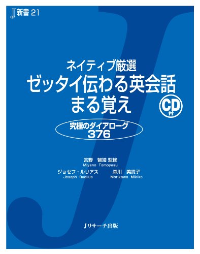 オライリー 無料電子書籍 ネイティブ厳選 ゼッタイ伝わる英会話まる覚え (J新書) バイ